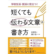 学校生活・就活に役立つ！ 短くても伝わる文章の書き方 | 樋口